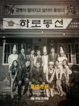 Ресторан «Не сезон» / Harodongseon (2022) фильм смотреть онлайн в хорошем качестве