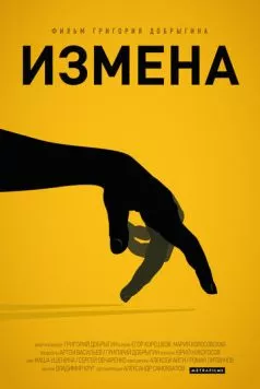 Измена (2013) фильм смотреть онлайн в хорошем качестве
