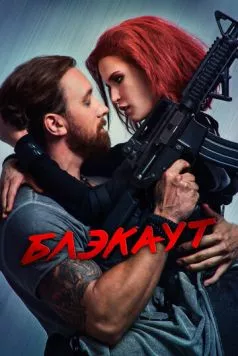 Блэкаут (2020) фильм смотреть онлайн в хорошем качестве