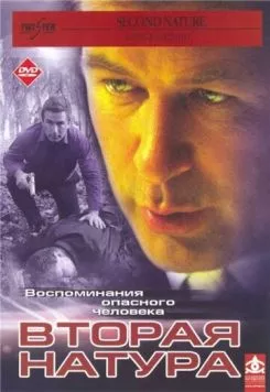 Вторая натура / Second Nature (2003) фильм смотреть онлайн в хорошем качестве