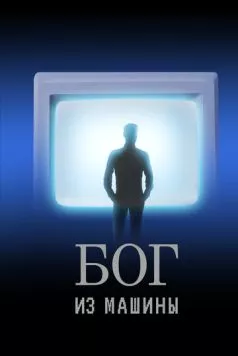 Бог из машины (2021) фильм смотреть онлайн в хорошем качестве