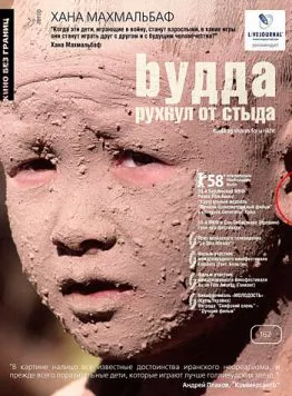 Будда рухнул от стыда / Buda as sharm foru rikht (2007) фильм смотреть онлайн в хорошем качестве