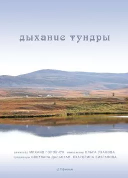 Дыхание тундры (2012) фильм смотреть онлайн в хорошем качестве