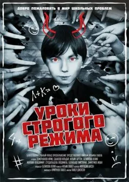 Уроки строгого режима (2023) фильм смотреть онлайн в хорошем качестве