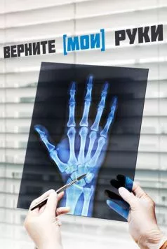 Верните мои руки (2020) фильм смотреть онлайн в хорошем качестве