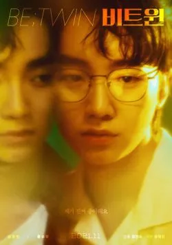 Между близнецами / Biteuwin (2021) фильм смотреть онлайн в хорошем качестве