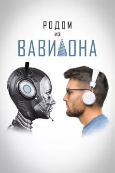 Родом из Вавилона (2021) фильм смотреть онлайн в хорошем качестве