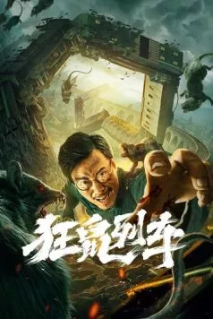 Крысы в поезде / Kuang shu lie che (2021) фильм смотреть онлайн в хорошем качестве