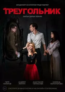 Треугольник (2024) фильм смотреть онлайн в хорошем качестве