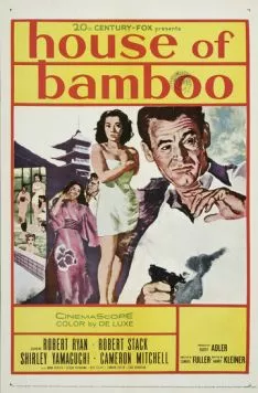 Дом из бамбука / House of Bamboo (1955) фильм смотреть онлайн в хорошем качестве