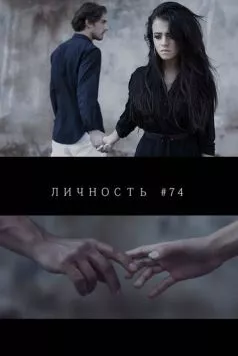 Личность #74 (2013) фильм смотреть онлайн в хорошем качестве