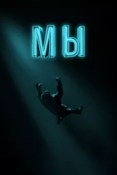 Мы (2017) фильм смотреть онлайн в хорошем качестве