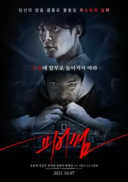 Страшный / Pieosseom (2021) фильм смотреть онлайн в хорошем качестве