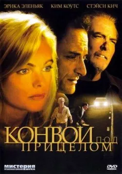 Конвой под прицелом / Caught in the Headlights (2004) фильм смотреть онлайн в хорошем качестве