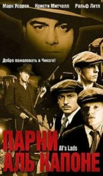 Парни Аль Капоне / Al's Lads (2002) фильм смотреть онлайн в хорошем качестве