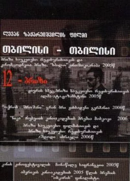 Тбилиси-Тбилиси / Tbilisi-Tbilisi (2005) фильм смотреть онлайн в хорошем качестве
