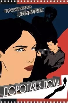 Дорогая, я дома! (2022) фильм смотреть онлайн в хорошем качестве