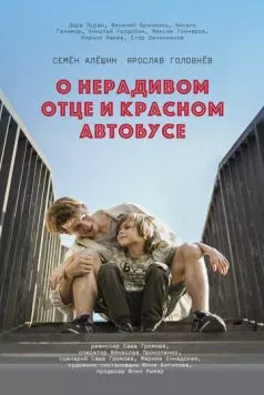 О нерадивом отце и красном автобусе (2024) фильм смотреть онлайн в хорошем качестве