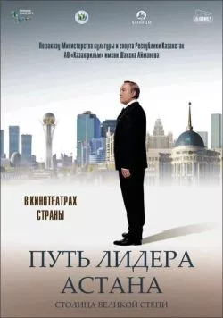 Путь Лидера. Астана / Put lidera. Astana (2018) фильм смотреть онлайн в хорошем качестве