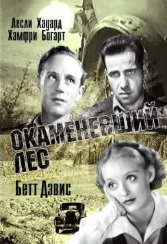 Окаменевший лес / The Petrified Forest (1936) фильм смотреть онлайн в хорошем качестве