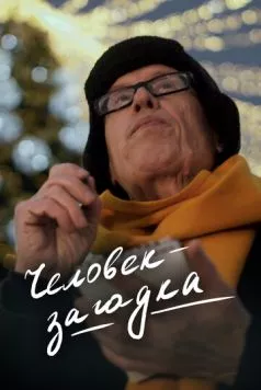 Человек-загадка (2023) фильм смотреть онлайн в хорошем качестве