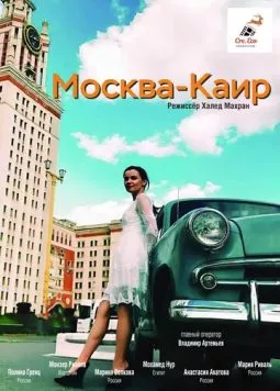 Москва - Каир (2025) фильм смотреть онлайн в хорошем качестве