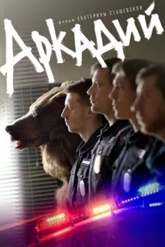 Аркадий (2019) фильм смотреть онлайн в хорошем качестве