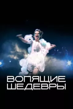 Вопящие шедевры / Gargandi snilld (2005) фильм смотреть онлайн в хорошем качестве