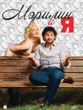 Мэрилин и я / Io & Marilyn (2009) фильм смотреть онлайн в хорошем качестве