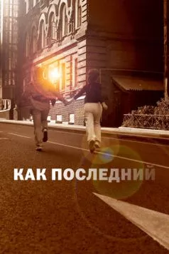 Как последний (2022) фильм смотреть онлайн в хорошем качестве