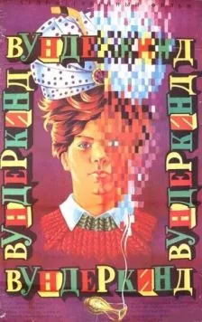 Вундеркинд / Cudowne dziecko (1987) фильм смотреть онлайн в хорошем качестве