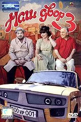 Наш двор 3 / Mer bake 3 (2006) фильм смотреть онлайн в хорошем качестве