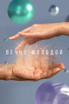 Вечно молодой (2023) фильм смотреть онлайн в хорошем качестве