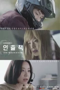 Ответственный за изъятие / Inchulchaek (2018) фильм смотреть онлайн в хорошем качестве