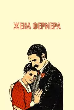 Жена фермера / The Farmer's Wife (1928) фильм смотреть онлайн в хорошем качестве