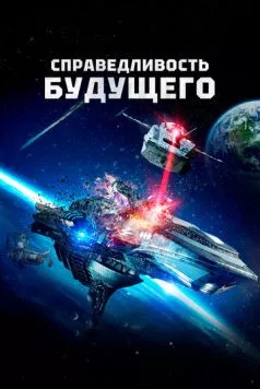Справедливость будущего / Future Justice (2014) фильм смотреть онлайн в хорошем качестве