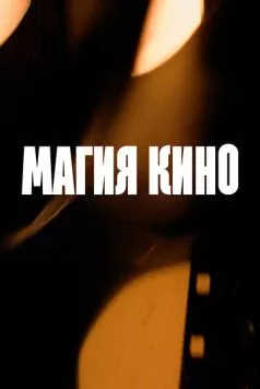 Магия кино (2024) фильм смотреть онлайн в хорошем качестве