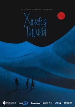 Хочется тишины (2019) фильм смотреть онлайн в хорошем качестве