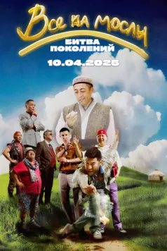 Все на мослы: Битва поколений / Ұлы ойын: ұрпақтар шайқасы (2025) фильм смотреть онлайн в хорошем качестве