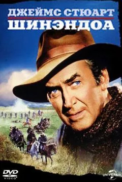 Шинэндоа / Shenandoah (1965) фильм смотреть онлайн в хорошем качестве