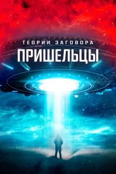 Теории заговора. Пришельцы / Alien Conspiracies - The Hidden Truth (2023) фильм смотреть онлайн в хорошем качестве