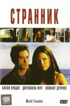 Странник / World Traveler (2001) фильм смотреть онлайн в хорошем качестве