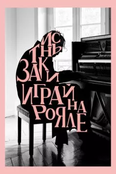 Заткнись и играй на рояле / Shut Up and Play the Piano (2018) фильм смотреть онлайн в хорошем качестве
