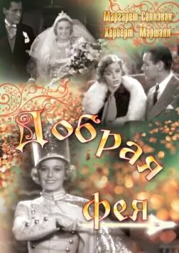 Добрая фея / The Good Fairy (1935) фильм смотреть онлайн в хорошем качестве