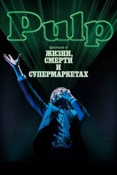 Pulp: фильм о жизни, смерти и супермаркетах / Pulp: A Film About Life, Death and Supermarkets (2014) фильм смотреть онлайн в хорошем качестве