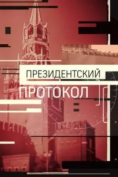 Президентский протокол (2017) фильм смотреть онлайн в хорошем качестве