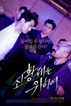 За нового императора / Sinhwangjereul wihayeo (2020) фильм смотреть онлайн в хорошем качестве