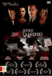 Держи дистанцию / Keep Your Distance (2005) фильм смотреть онлайн в хорошем качестве