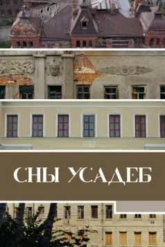 Сны усадеб (2023) фильм смотреть онлайн в хорошем качестве