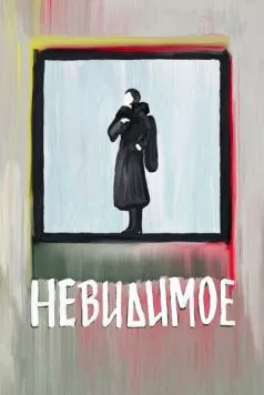 Невидимое (2022) фильм смотреть онлайн в хорошем качестве